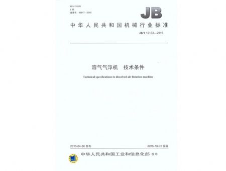 點擊查看詳細(xì)信息<br>標(biāo)題：溶氣氣浮機 技術(shù)條件 閱讀次數(shù)：3513