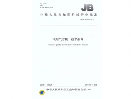點擊查看詳細(xì)信息<br>標(biāo)題：淺層氣浮機 技術(shù)條件 閱讀次數(shù)：3675